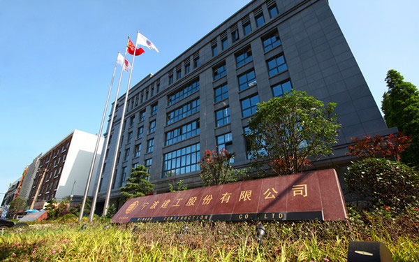 兴平宁波建工股份有限公司